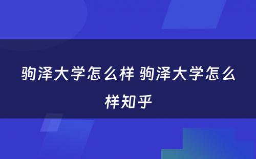 驹泽大学怎么样 驹泽大学怎么样知乎