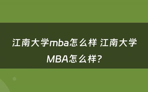 江南大学mba怎么样 江南大学MBA怎么样?