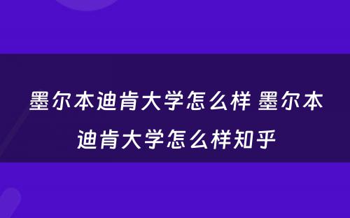 墨尔本迪肯大学怎么样 墨尔本迪肯大学怎么样知乎
