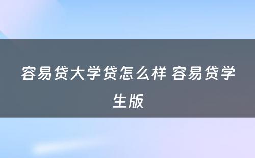 容易贷大学贷怎么样 容易贷学生版