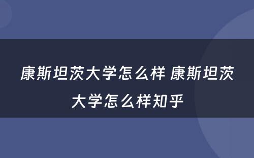 康斯坦茨大学怎么样 康斯坦茨大学怎么样知乎