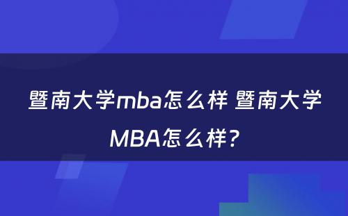 暨南大学mba怎么样 暨南大学MBA怎么样?