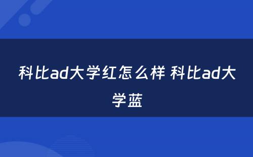 科比ad大学红怎么样 科比ad大学蓝