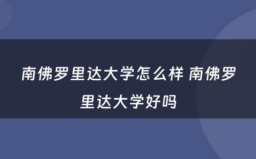 南佛罗里达大学怎么样 南佛罗里达大学好吗