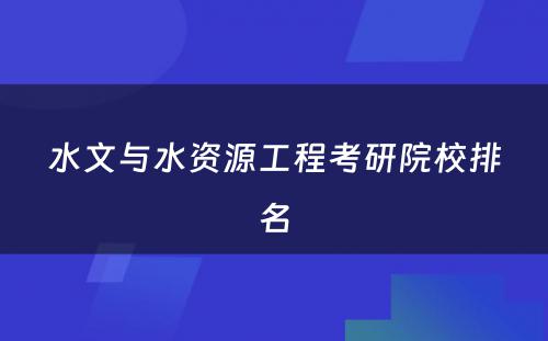 水文与水资源工程考研院校排名