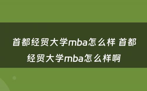 首都经贸大学mba怎么样 首都经贸大学mba怎么样啊