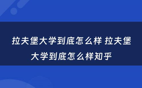 拉夫堡大学到底怎么样 拉夫堡大学到底怎么样知乎