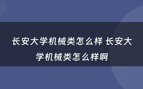 长安大学机械类怎么样 长安大学机械类怎么样啊