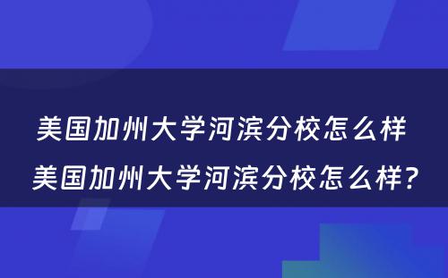 美国加州大学河滨分校怎么样 美国加州大学河滨分校怎么样?