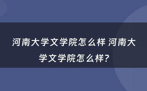 河南大学文学院怎么样 河南大学文学院怎么样?