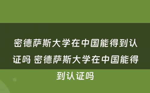 密德萨斯大学在中国能得到认证吗 密德萨斯大学在中国能得到认证吗