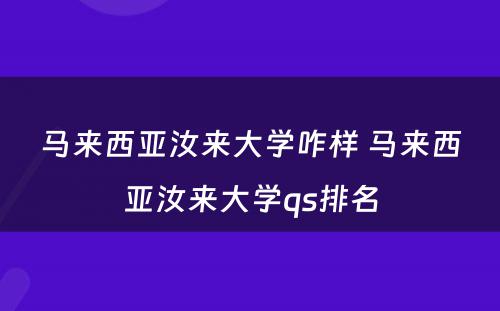 马来西亚汝来大学咋样 马来西亚汝来大学qs排名