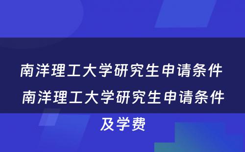 南洋理工大学研究生申请条件 南洋理工大学研究生申请条件及学费