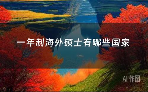 一年制海外硕士有哪些国家 