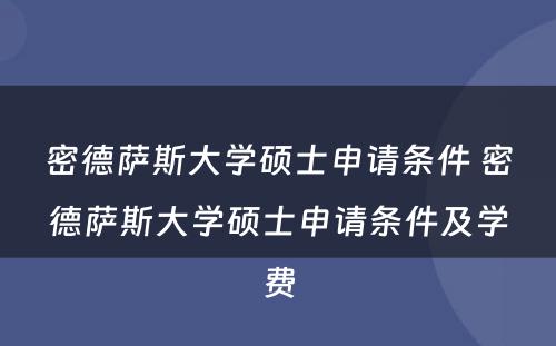 密德萨斯大学硕士申请条件 密德萨斯大学硕士申请条件及学费