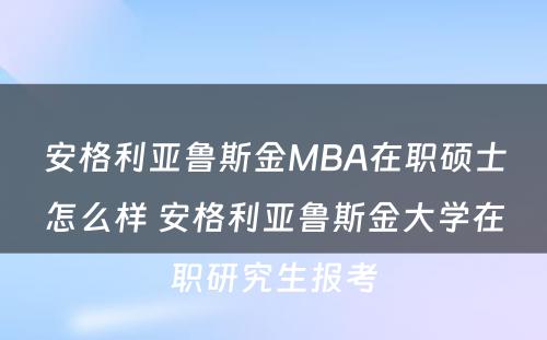 安格利亚鲁斯金MBA在职硕士怎么样 安格利亚鲁斯金大学在职研究生报考