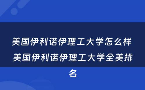 美国伊利诺伊理工大学怎么样 美国伊利诺伊理工大学全美排名