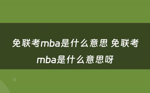 免联考mba是什么意思 免联考mba是什么意思呀