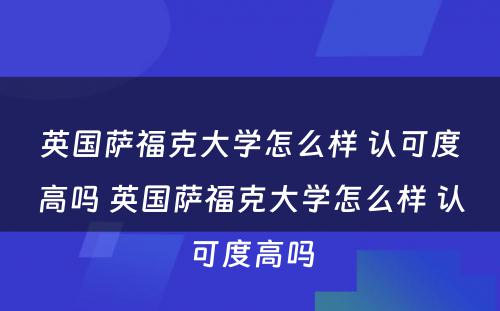 英国萨福克大学怎么样 认可度高吗 英国萨福克大学怎么样 认可度高吗