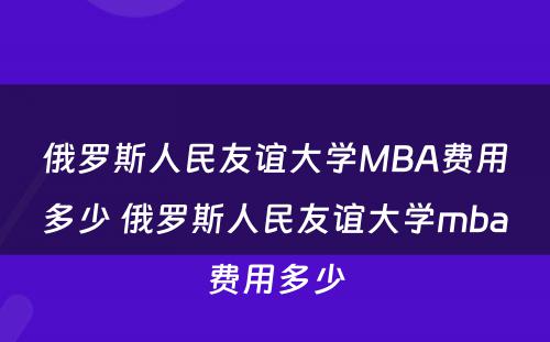 俄罗斯人民友谊大学MBA费用多少 俄罗斯人民友谊大学mba费用多少