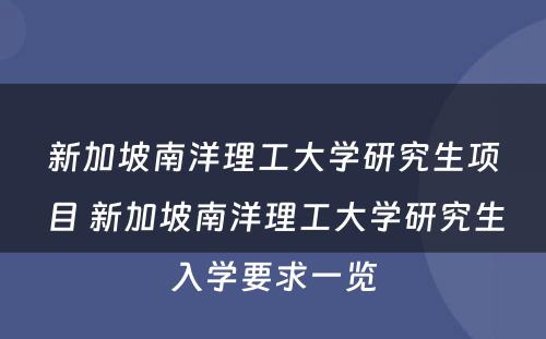 新加坡南洋理工大学研究生项目 新加坡南洋理工大学研究生入学要求一览