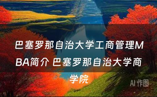 巴塞罗那自治大学工商管理MBA简介 巴塞罗那自治大学商学院