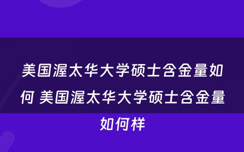 美国渥太华大学硕士含金量如何 美国渥太华大学硕士含金量如何样