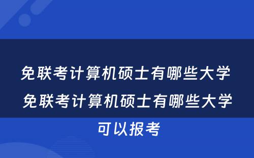 免联考计算机硕士有哪些大学 免联考计算机硕士有哪些大学可以报考