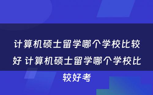 计算机硕士留学哪个学校比较好 计算机硕士留学哪个学校比较好考