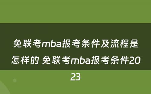 免联考mba报考条件及流程是怎样的 免联考mba报考条件2023