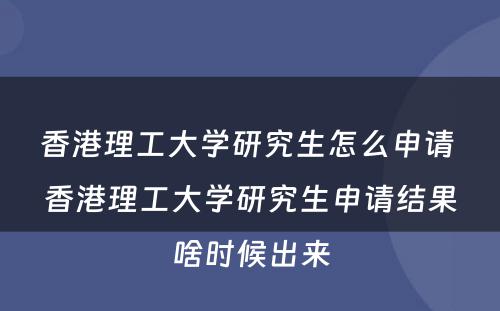 香港理工大学研究生怎么申请 香港理工大学研究生申请结果啥时候出来