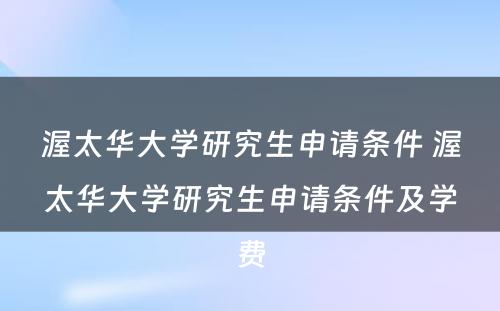 渥太华大学研究生申请条件 渥太华大学研究生申请条件及学费