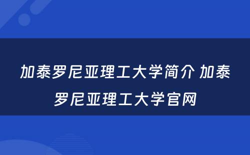 加泰罗尼亚理工大学简介 加泰罗尼亚理工大学官网