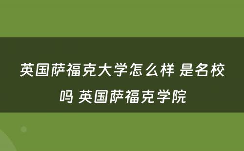 英国萨福克大学怎么样 是名校吗 英国萨福克学院