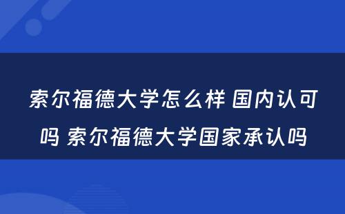 索尔福德大学怎么样 国内认可吗 索尔福德大学国家承认吗