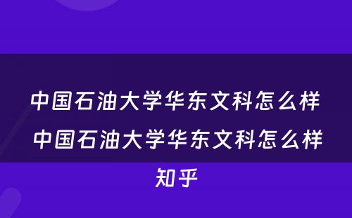 中国石油大学华东文科怎么样 中国石油大学华东文科怎么样知乎