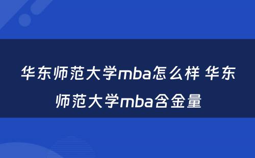 华东师范大学mba怎么样 华东师范大学mba含金量