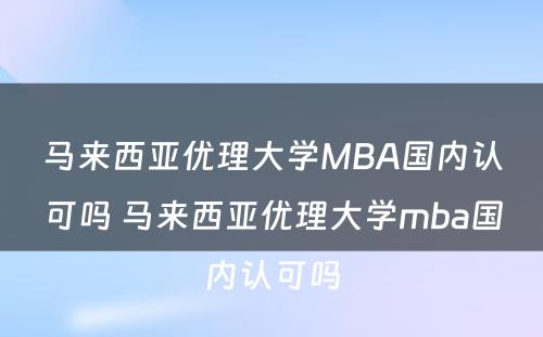 马来西亚优理大学MBA国内认可吗 马来西亚优理大学mba国内认可吗