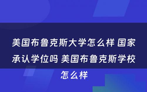 美国布鲁克斯大学怎么样 国家承认学位吗 美国布鲁克斯学校怎么样