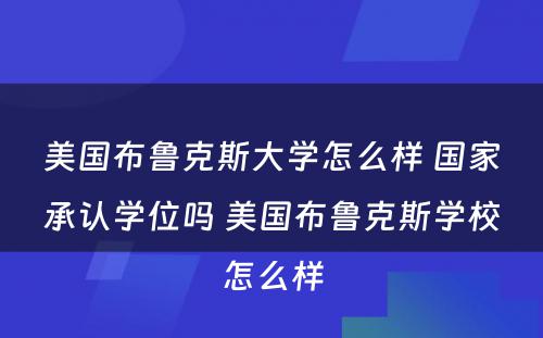 美国布鲁克斯大学怎么样 国家承认学位吗 美国布鲁克斯学校怎么样