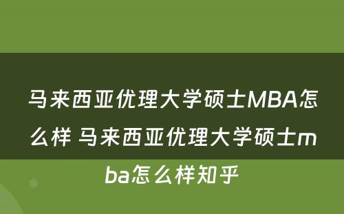 马来西亚优理大学硕士MBA怎么样 马来西亚优理大学硕士mba怎么样知乎