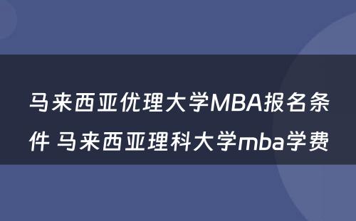 马来西亚优理大学MBA报名条件 马来西亚理科大学mba学费
