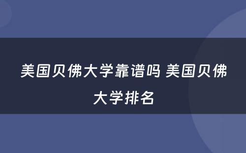美国贝佛大学靠谱吗 美国贝佛大学排名