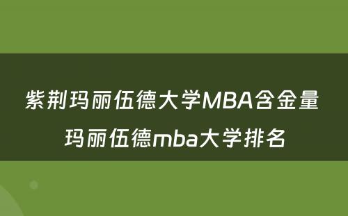 紫荆玛丽伍德大学MBA含金量 玛丽伍德mba大学排名