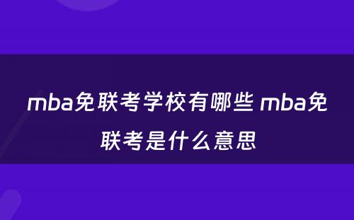 mba免联考学校有哪些 mba免联考是什么意思