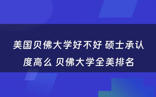 美国贝佛大学好不好 硕士承认度高么 贝佛大学全美排名