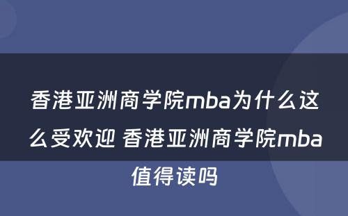 香港亚洲商学院mba为什么这么受欢迎 香港亚洲商学院mba值得读吗