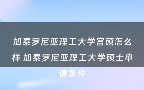 加泰罗尼亚理工大学官硕怎么样 加泰罗尼亚理工大学硕士申请条件