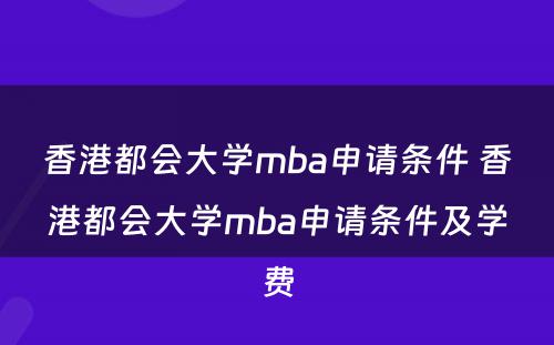 香港都会大学mba申请条件 香港都会大学mba申请条件及学费