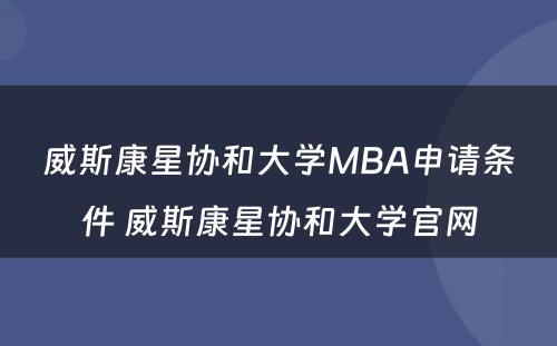 威斯康星协和大学MBA申请条件 威斯康星协和大学官网